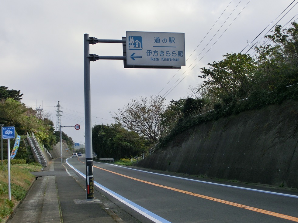道の駅　伊方きらら館 | 道の駅看板