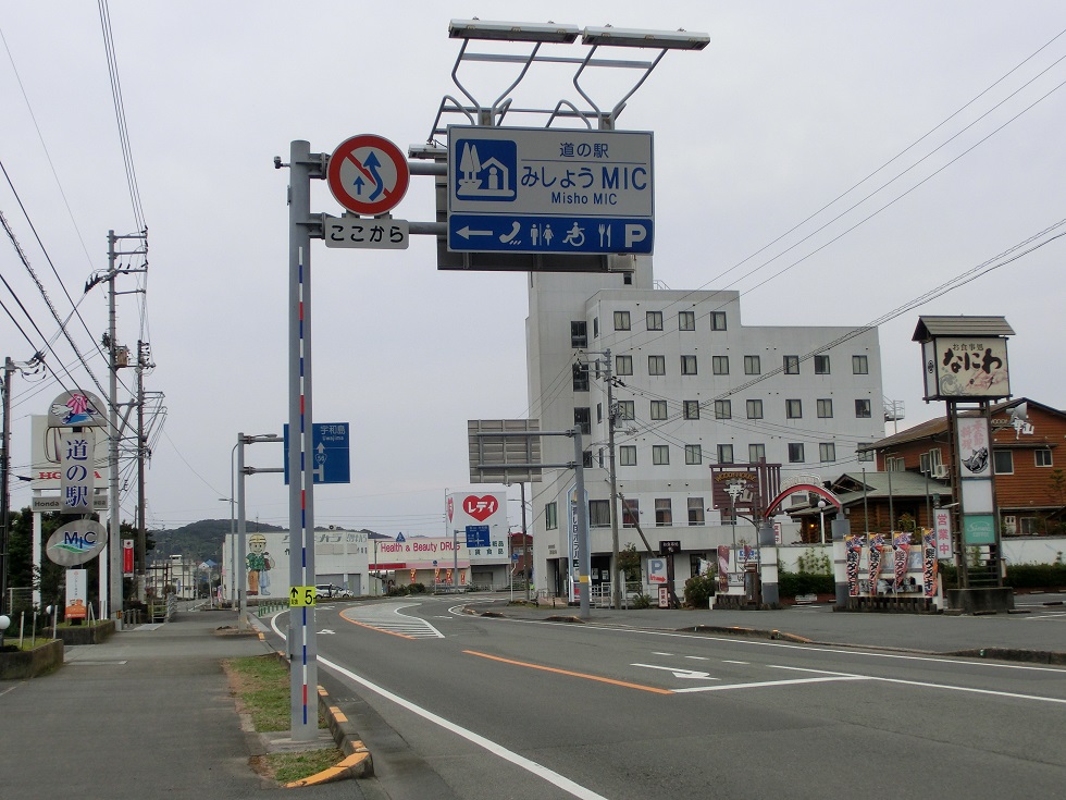 道の駅　みしょうMIC | 道の駅看板