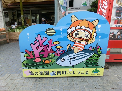 道の駅　みしょうMIC | 海の楽園　愛南町