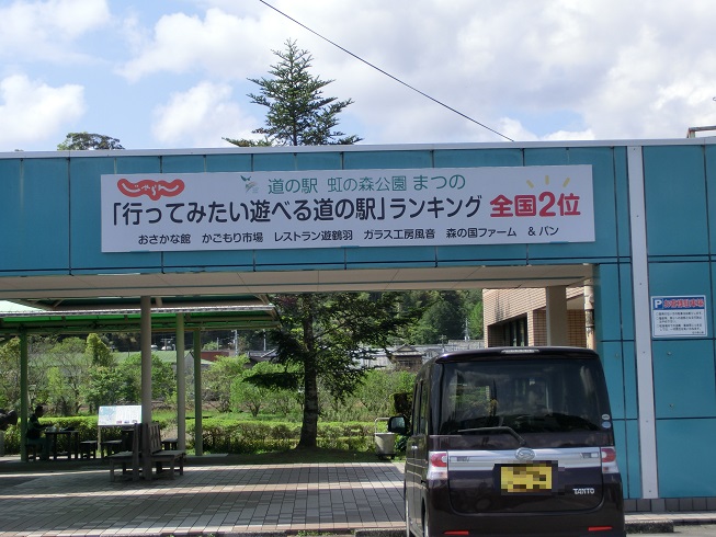 道の駅　虹の森公園まつの | 行ってみたい遊べる道の駅ランキング全国2位