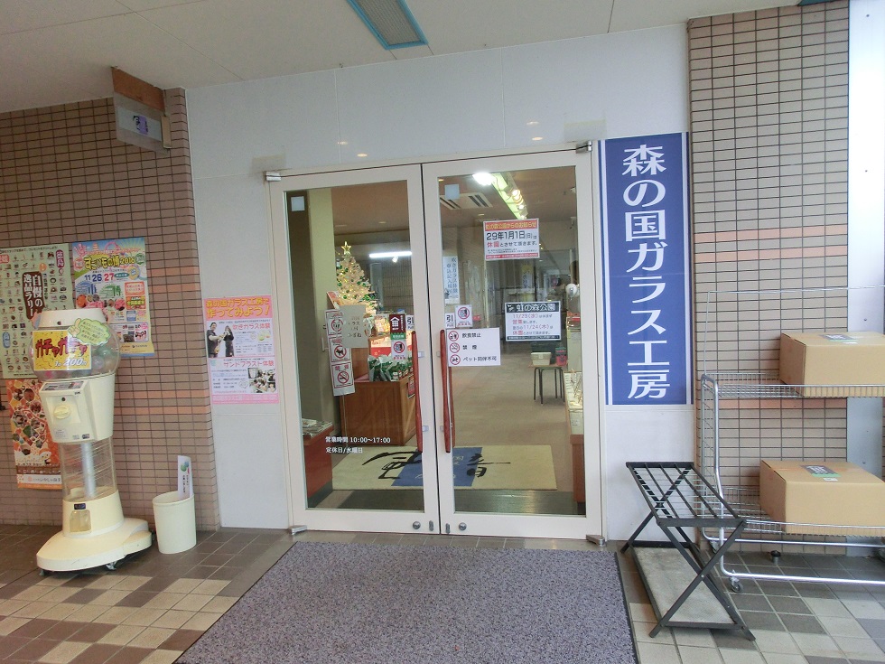 道の駅　虹の森公園まつの | ガラス工房