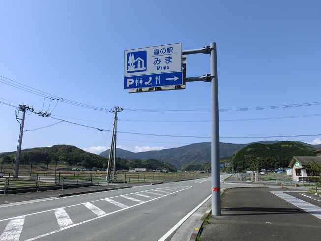 道の駅　みま | 道の駅看板
