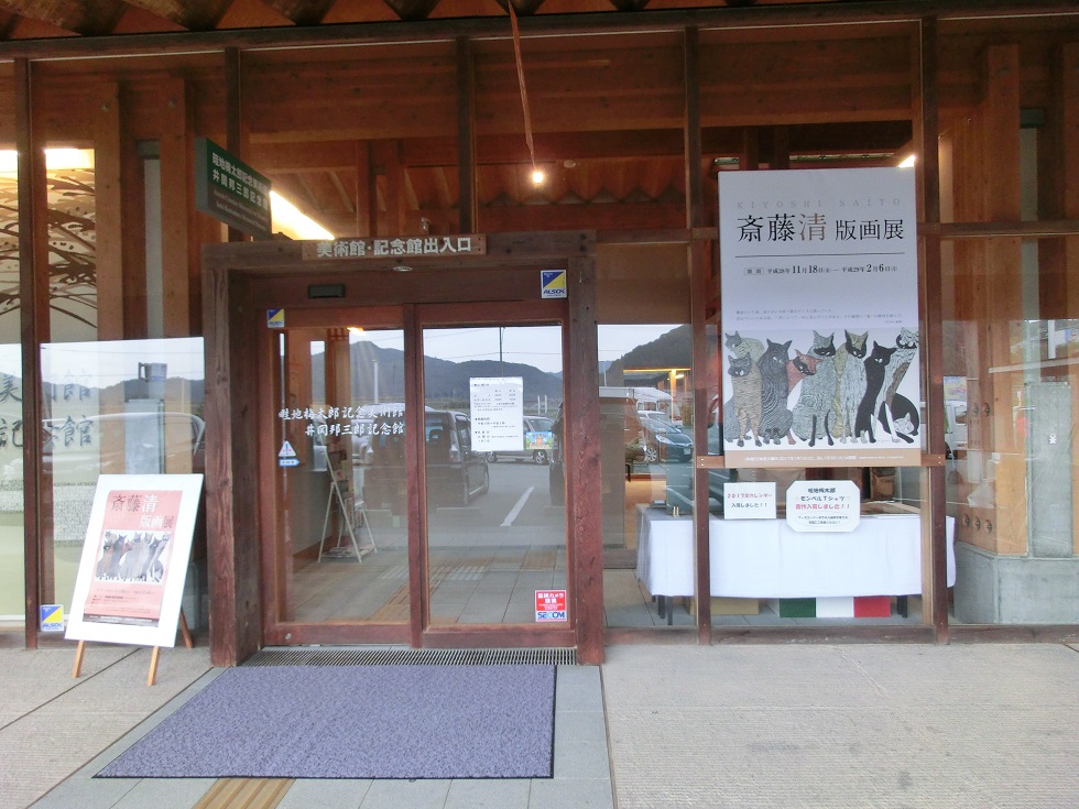 道の駅　みま | 畦地梅太郎美術館&井関邦三郎記念館