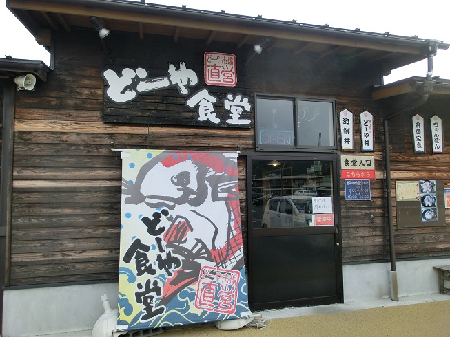道の駅　八幡浜みなっと | どーや食堂