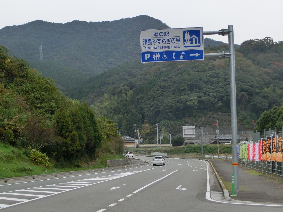 道の駅　津島やすらぎの里 | 道の駅看板
