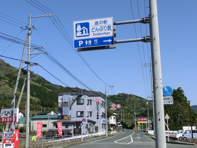 道の駅　どんぶり館 | 道の駅看板