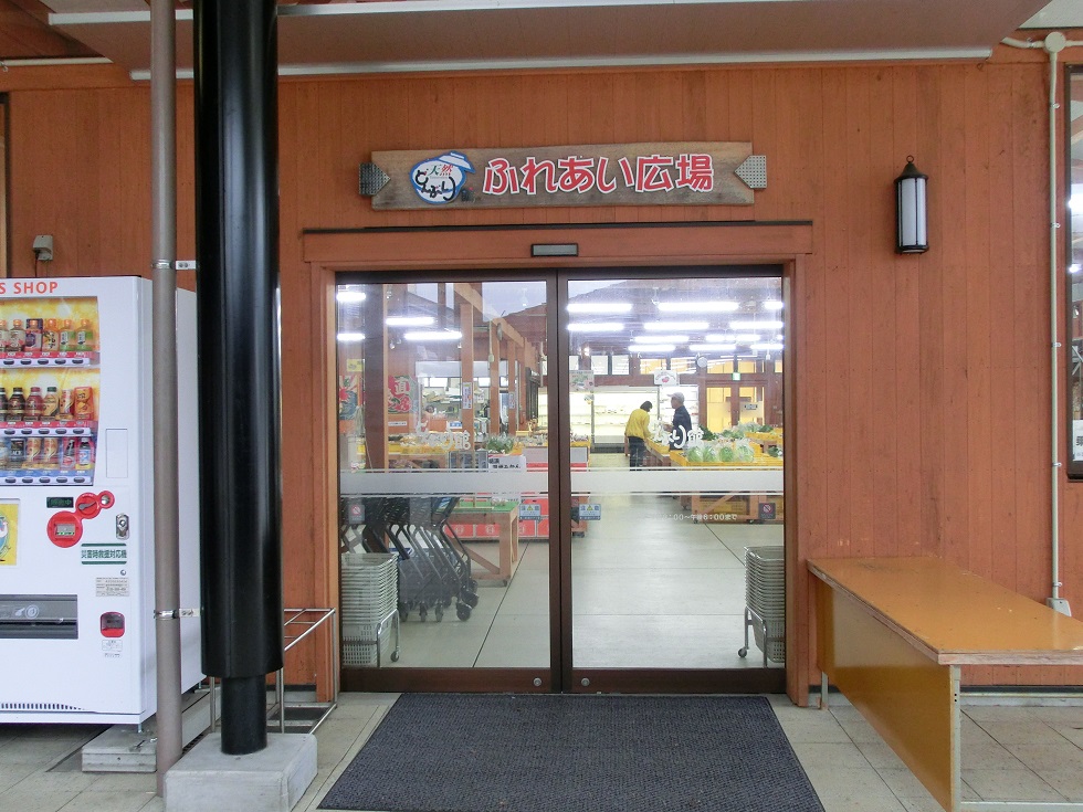 道の駅　どんぶり館 | 農作物と海産物の直売所