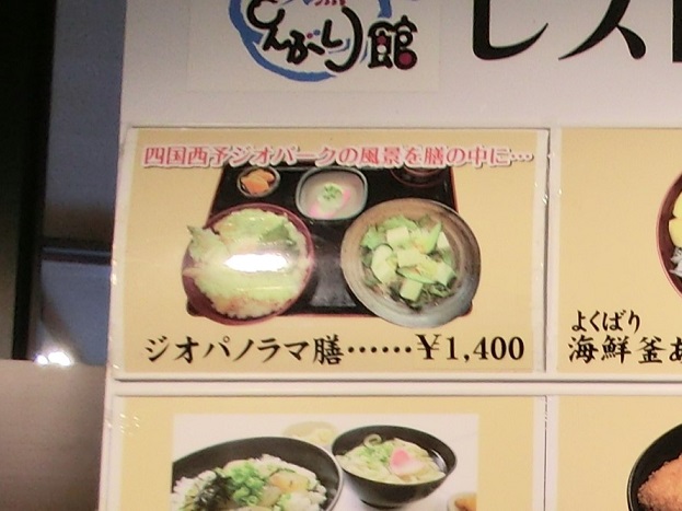 道の駅　どんぶり館 | ジオパノラマ膳