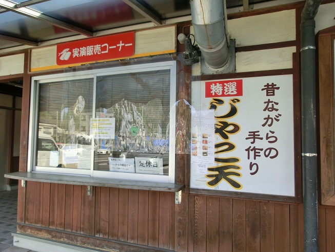 道の駅　どんぶり館 | じゃこ天の店