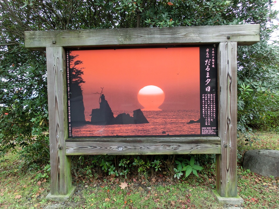 道の駅　すくも | だるま夕日