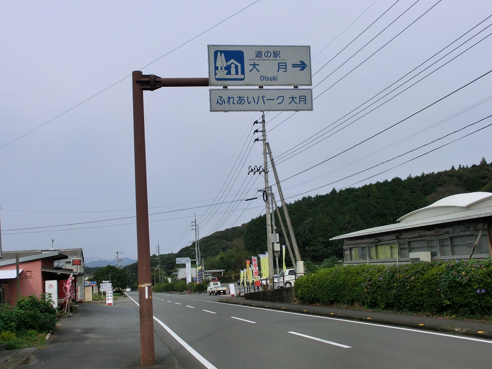 道の駅　大月 | 道の駅看板