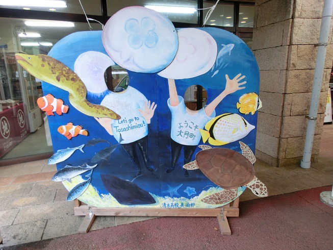 道の駅　大月 | 海の幸いっぱいの顔出しパネル