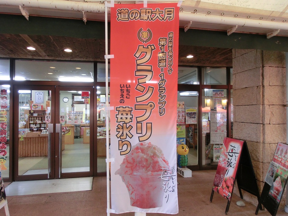 道の駅　大月 | いちごいちえの苺氷り