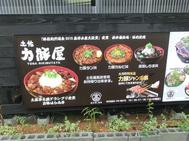 道の駅　大月 | 丼の店「力豚屋」