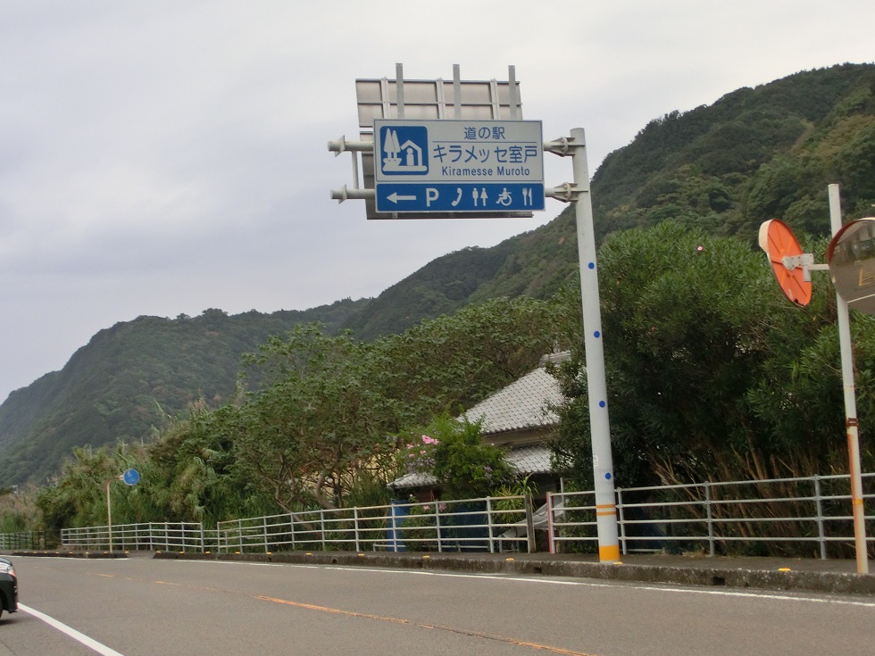 道の駅 | キラメッセ室戸 | 道の駅看板