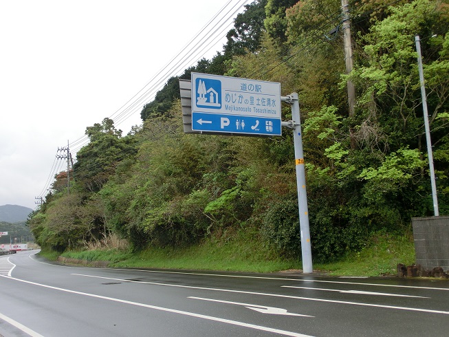道の駅　めじかの里土佐清水 | 道の駅看板