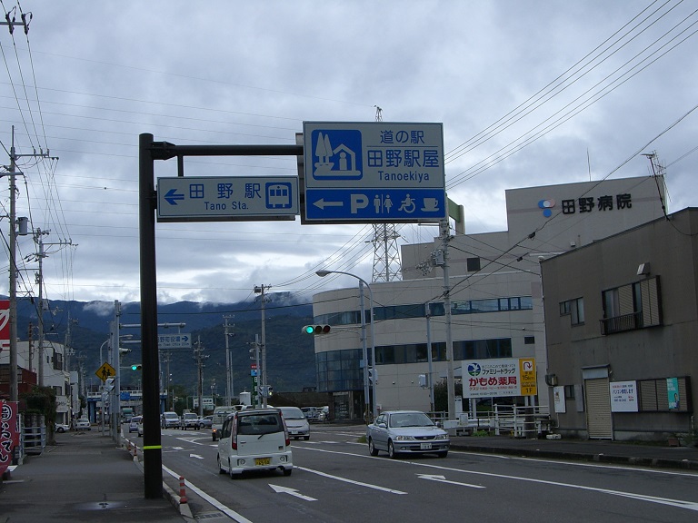 道の駅 | 田野駅屋 | 道の駅看板