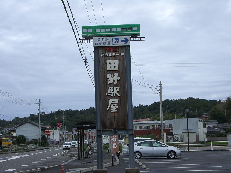 道の駅 | 田野駅屋 | オリジナルの看板