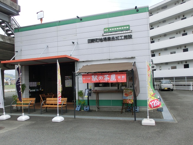 道の駅 | 田野駅屋 | 田野町地場産品加工施設「駅の茶屋」