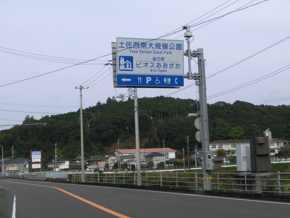 道の駅　ビオスおおがた | 道の駅看板