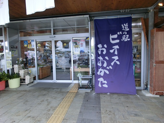 道の駅　ビオスおおがた | 物産館