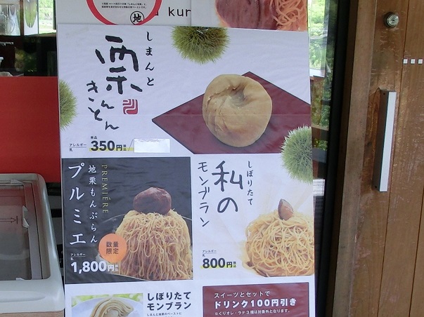道の駅「四万十とおわ」の名物グルメ「地栗もんぶらんプルミエ」の写真