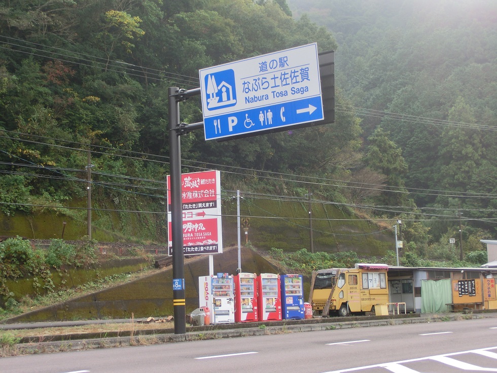道の駅　なぶら土佐佐賀 | 道の駅看板