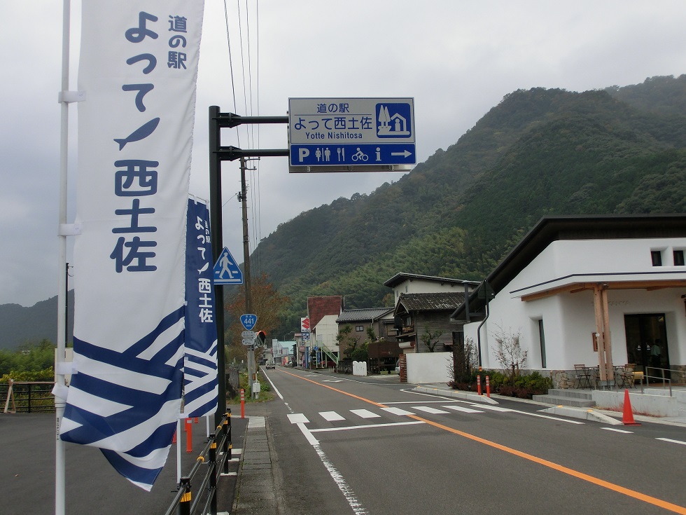 道の駅「よって西土佐」の道の駅看板の写真