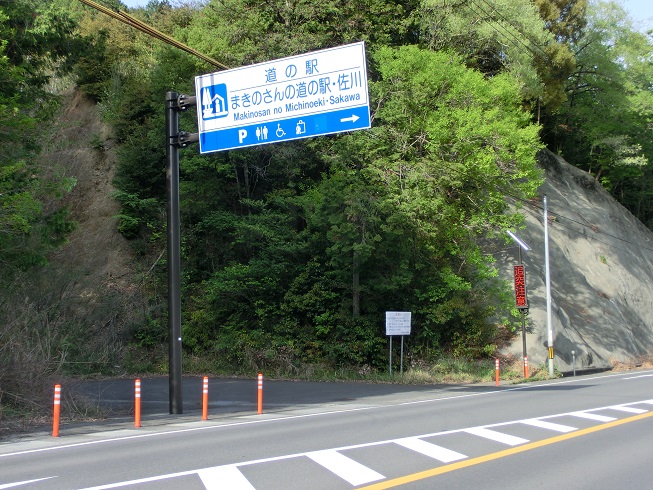 道の駅　まきのさんの道の駅・佐川 | 道の駅看板