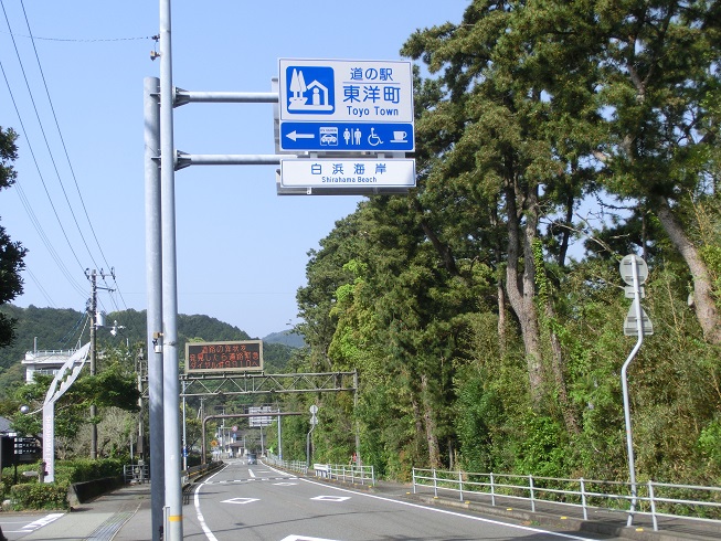 道の駅 | 東洋町 | 道の駅看板