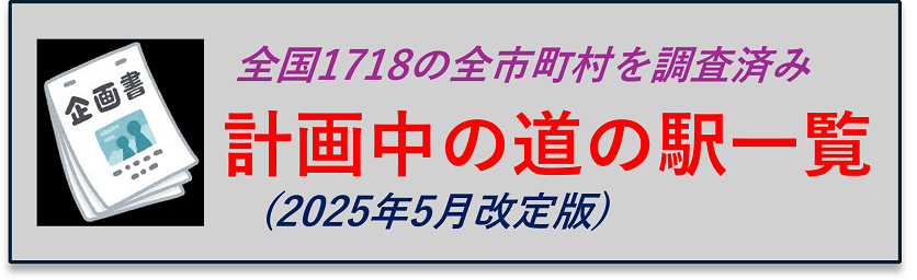 計画中の道の駅