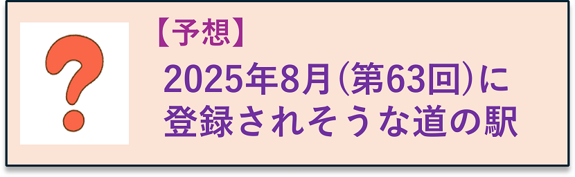【予想】2025年8月に登録されそうな道の駅