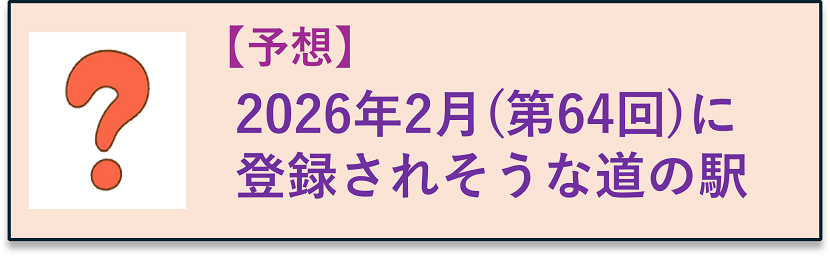 【予想】2026年2月に登録されそうな道の駅